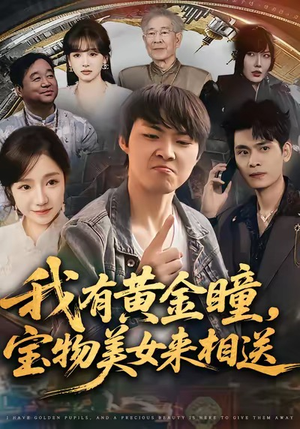 我有黄金瞳，宝物美女来相送（79集）这部短剧我爱了推荐平台精选