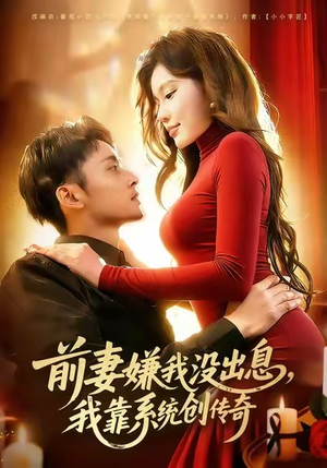 前妻嫌我没出息，我靠系统创传奇（60集）温柔追捕短剧剧情全剧终