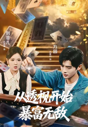 从透视开始暴富无敌（76集）番茄短剧免费看