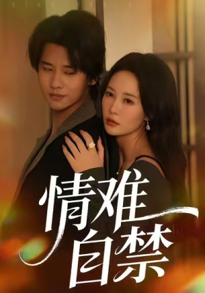 情难自禁（71集）热门短剧免费观看