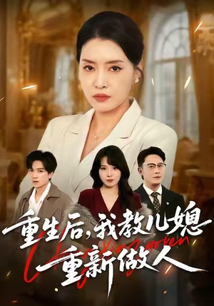 婆婆重生专治不孝媳（71集）全网短剧抢先看