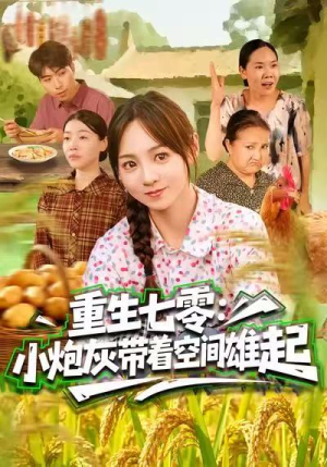 重生七零：小炮灰带着空间雄起（63集）一口气追完所有短剧
