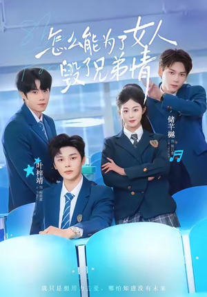 怎么能为了女人毁了兄弟情（51集）精彩好看的短剧