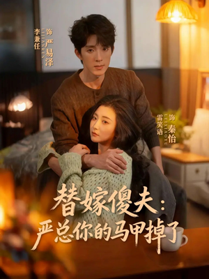 替嫁傻夫:严总你的马甲掉了(68集) 替嫁傻夫:严总你的马甲掉了(68集)我全都看完了的经典短剧回顾