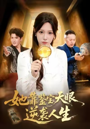 她靠鉴宝天眼逆袭人生（107集）精彩短剧连连免费看