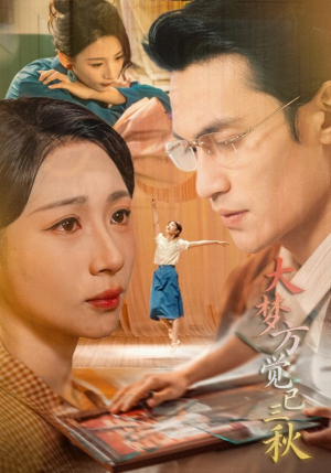 大梦方觉已三秋（70集）番茄短剧免费看