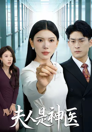 夫人是神医（35集）短剧全集秒播无卡顿