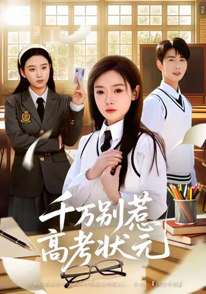 千万别惹高考状元（63集）一口气享受短剧大结局的快感