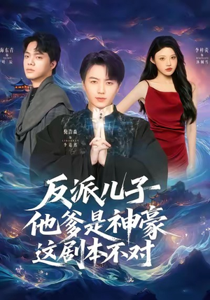 反派儿子他爹是神豪，这剧本不对（72集）全部免费看短剧的网站汇总