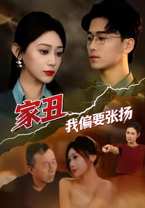 家丑我偏要张扬（81集）免费观看精彩短剧