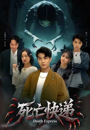 死亡快递（34集）短剧完整版全集放送