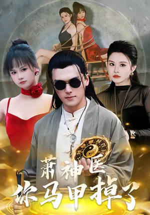 萧神医你马甲掉了（80集）最新火热短剧抢先看