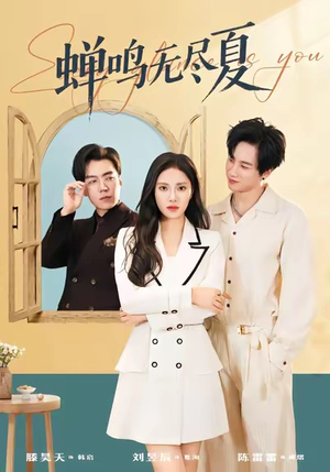 蝉鸣无尽夏(82集) 蝉鸣无尽夏(82集)短剧高分全集在线刷