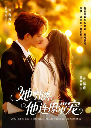 她引诱他连撩带宠（68集）短剧终极大结局合集