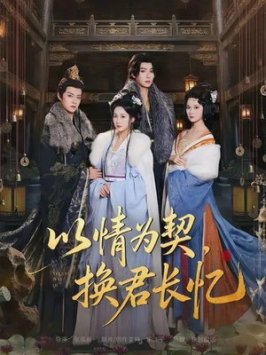 以情为契，换君长忆（64集）独家短剧资源免费看