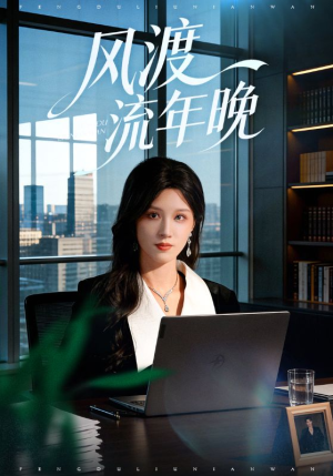 风渡流年晚（71集）不用花钱看全剧短剧