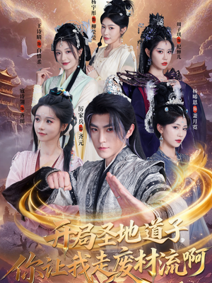 开局圣地道子，你让我走废材流啊（86集）热门短剧排行榜