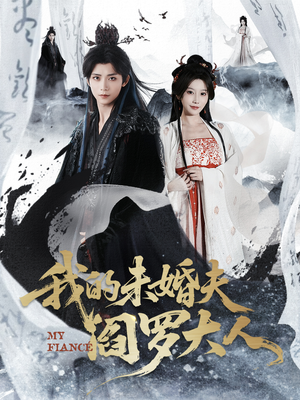 我的未婚夫阎罗大人(62集) 我的未婚夫阎罗大人(62集)一口气追完的短剧列表汇总