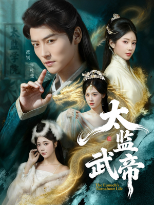 太监武帝（89集）精彩短剧在线观看