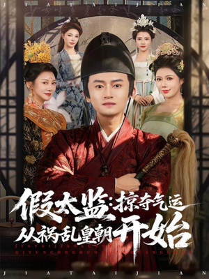 假太监：掠夺气运从祸乱皇朝开始（80集）热门短剧推荐。