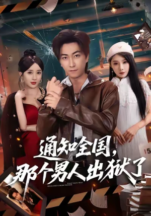 通知全国那个男人出狱了（80集）看完还想看的精彩短剧