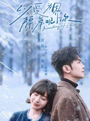 以爱为界，隔岸观你（82集）短剧每日分享推荐