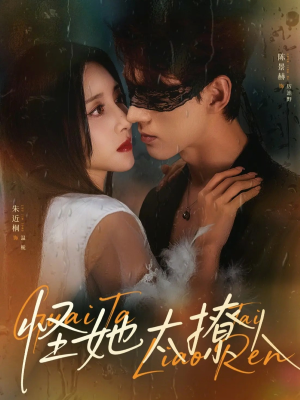 怪她太撩人（60集）看过的人都说好