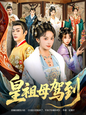 她是你皇祖母，收拾你一下怎么啦（80集）全网独播短剧免费观影