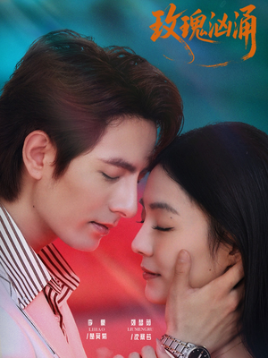 玫瑰汹涌（60集）看一段就想看完的短剧