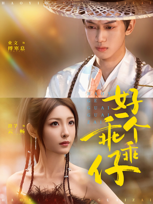 好一个乖乖仔（69集）短剧合集导演剪辑版