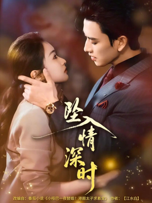 坠入情深时未删减版（82集）深夜短剧精彩分享
