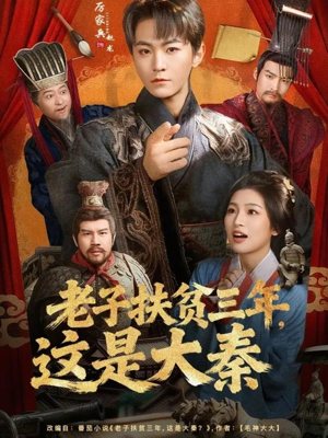 老子扶贫三年，这是大秦（80集）在哪里可以看全集短剧