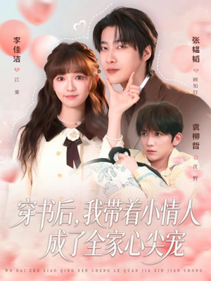穿书后，我带着小情人成了全家心尖宠（78集）好看短剧看不停