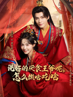 说好的厌食王爷呢，怎么做啥吃啥（72集）好短剧推荐免费看全集