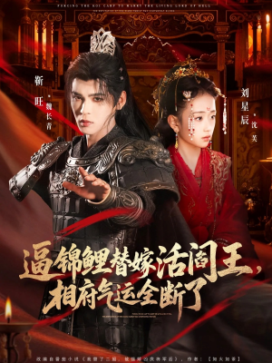 逼锦鲤替嫁活阎王相府气运全断了（60集）全集免费观看的短剧资源