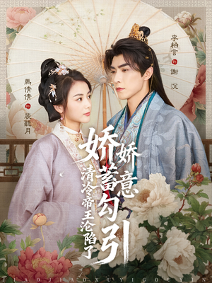 娇娇蓄意勾引清冷帝王沦陷了（70集）这部短剧我爱了推荐