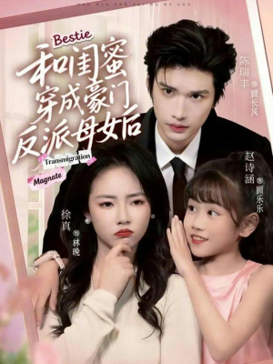 和闺蜜穿成豪门反派母女后(70集) 和闺蜜穿成豪门反派母女后(70集)精彩短剧看不停