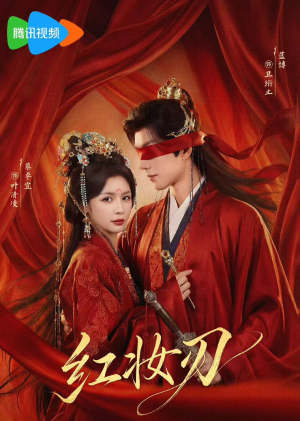 红妆刃（68集）这部短剧我爱了推荐平台精选