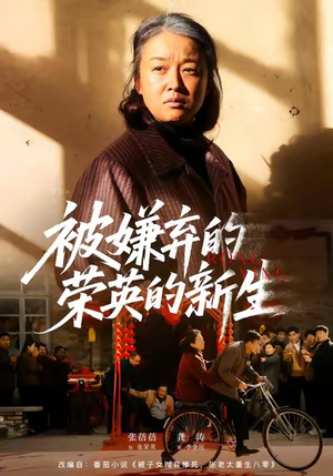 被嫌弃的荣英的新生（67集）短剧全集抢先看