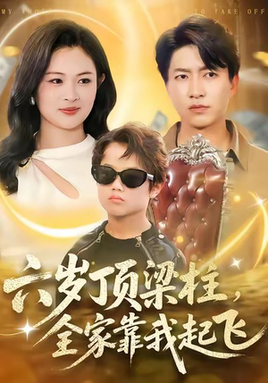 六岁顶梁柱,全家靠我起飞(90集) 六岁顶梁柱,全家靠我起飞(90集)深夜短剧精彩分享