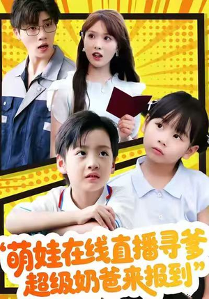 萌娃在线直播寻爹,超级奶爸来报到(77集) 萌娃在线直播寻爹,超级奶爸来报到(77集)好看又上头短剧