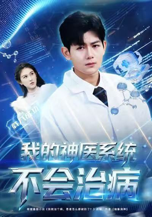 我的神医系统不会治病（73集）热门短剧不停更新