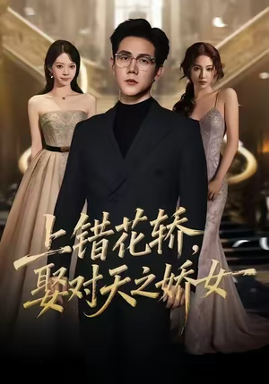 上错花轿，娶对天之娇女（66集）最新短剧火爆来袭