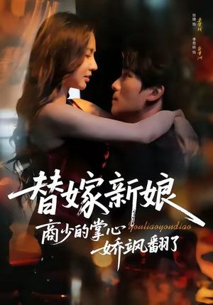 替嫁新娘商少的掌心娇飒翻了（60集）短剧更新抢先看