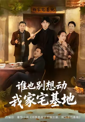 谁也别想动我家宅基地（57集）推荐短剧一口气要看完