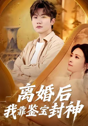 离婚后我靠鉴宝封神（69集）免费观看到短剧大结局