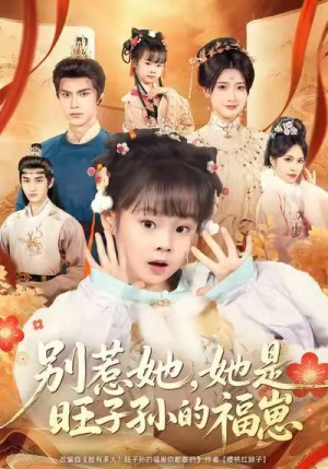 别惹她，她是旺子孙的福崽（70集）夸克网盘短剧在线看