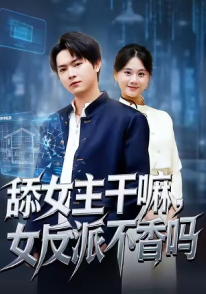 重生大反派，这女主我不追了（70集）一口气追完所有短剧