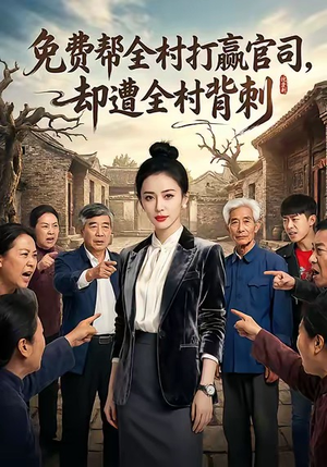 免费帮全村打赢官司却遭全村背刺（28集）温柔追捕短剧剧情全剧终