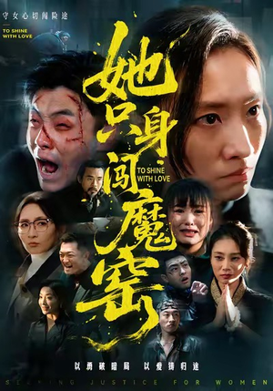 她只身闯魔窑（61集）热门短剧推荐持续中